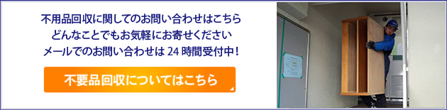 不用品回収に関してのお問い合わせはこちら どんなことでもお気軽にお寄せください メールでのお問い合わせは24時間受付中！