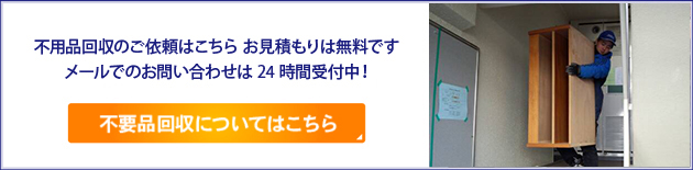 不用品回収のご依頼はこちら お見積もりは無料です メールでのお問い合わせは24時間受付中！