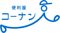 便利屋コーナン