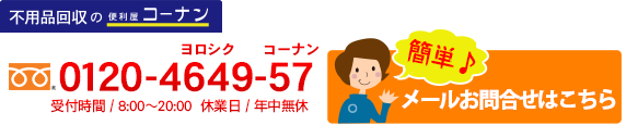 0120-4649-57 受付時間/8:00~20:00 休業日/年中無休 メールお問合せはコチラ