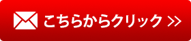 メールはこちらからクリック