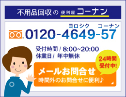 0120-4649-57 受付時間/8:00~20:00 休業日/年中無休 時間外のお問合せに便利♪24時間受付！！ メールお問合せはコチラ