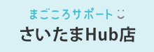 さいたまHub店