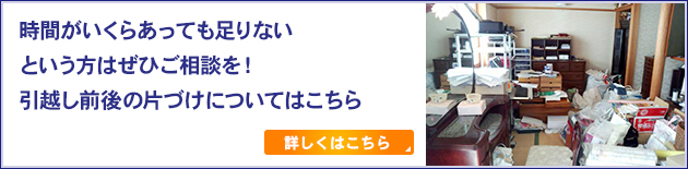 時間がいくらあっても足りないという方はぜひご相談を！引越し前後の片づけについてはこちら