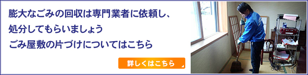 膨大なごみの回収は専門業者に依頼し、処分してもらいましょうごみ屋敷の片づけについてはこちら